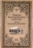 Михаил Елисеев - Гибель Македонского царства. Третья Македонская война