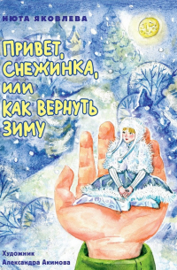 Нюта Яковлева - Привет, Снежинка, или Как вернуть зиму