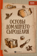 Алексей Матвеенко - Основы домашнего сыроделия