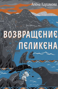 Возвращение Пеликена