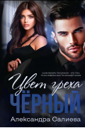Цвет греха. Чёрный