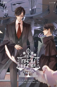 คุณทนายความขั้นหนึ่ง เล่ม 4