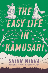 Миура Сион  - The Easy Life in Kamusari