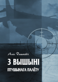 Алег Дашкевіч - З вышыні птушынага палёту