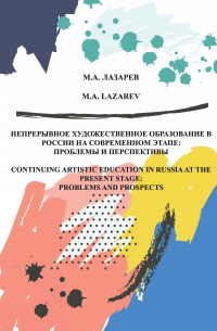 Непрерывное художественное образование в России на современном этапе: проблемы и перспективы. Том 2