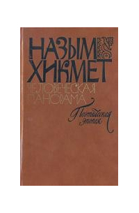 Человеческая панорама