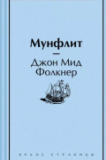 Джон Мид Фолкнер - Мунфлит