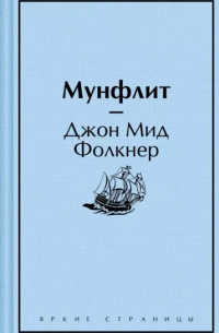 Джон Мид Фолкнер - Мунфлит