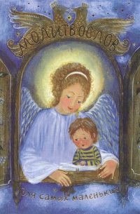 Молитвослов для самых маленьких