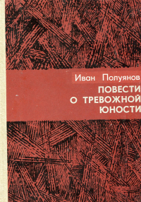 Иван Полуянов - Повести о тревожной юности