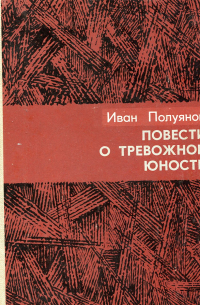 Иван Полуянов - Повести о тревожной юности