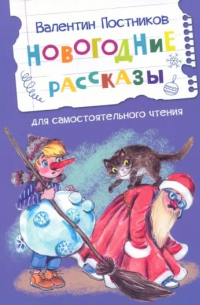Валентин Постников - Новогодние рассказы