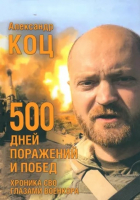 Коц Александр Игоревич - 500 дней поражений и побед. Хроника СВО глазами военкора