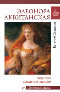 Евгений Старшов - Элеонора Аквитанская. Королева с львиным сердцем