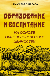 Сатья Саи Баба - Образование и воспитание на основе общечеловеческих ценностей