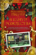 В канун Рождества