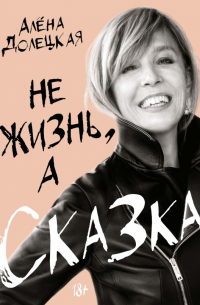 Алена Долецкая - Не жизнь, а сказка