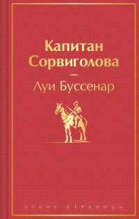 Луи Буссенар - Капитан Сорвиголова