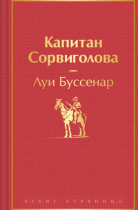 Луи Буссенар - Капитан Сорвиголова