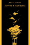 Мастер и Маргарита