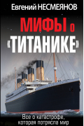 Евгений Несмеянов - Мифы о «Титанике»