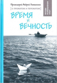 Андрей Лемешонок - Время и вечность. О прожитом и пережитом