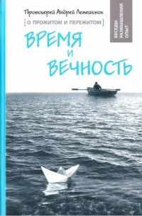 Андрей Лемешонок - Время и вечность. О прожитом и пережитом