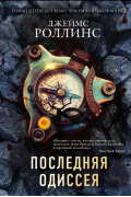Последняя одиссея