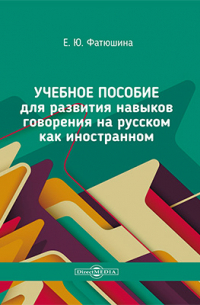 Фатюшина Е. Ю. - Учебное пособие для развития навыков говорения на русском как иностранном