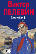 Generation П