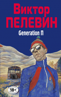 Виктор Пелевин - Generation П