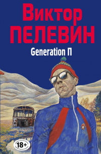 Виктор Пелевин - Generation П