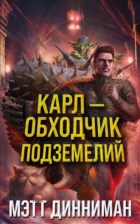  - Карл – обходчик подземелий