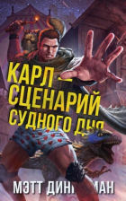  - Карл – сценарий судного дня