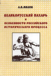 Леонид Милов - Великорусский пахарь и особенности российского исторического процесса