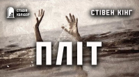 Стівен Кінґ - Пліт