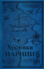  - Хроники Нарнии. Последняя битва