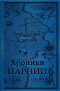 Клайв Стейплз Льюис - Хроники Нарнии. Последняя битва