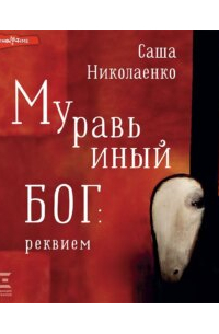 Муравьиный бог: реквием