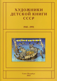 Сергей Чистобаев - Художники детской книги СССР. 1945-1991. Т. 8. «Л, М»