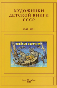 Сергей Чистобаев - Художники детской книги СССР. 1945-1991. Т. 8. «Л, М»
