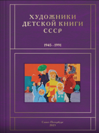 Сергей Чистобаев - Художники детской книги СССР. 1945-1991. Т. 9. «М, Н, О, П»