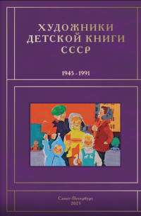 Сергей Чистобаев - Художники детской книги СССР. 1945-1991. Т. 9. «М, Н, О, П»