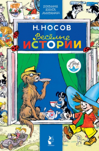 Николай Носов - Весёлые истории (сборник)