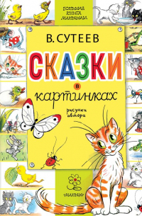 Сказки в картинках