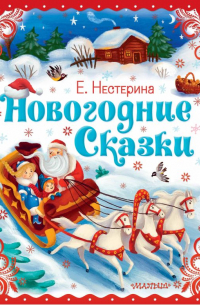 Новогодние сказки
