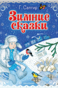 Зимние сказки