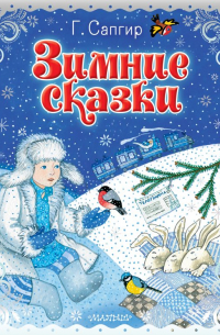 Зимние сказки