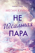 Меган Куинн - Неидеальная пара