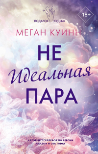 Меган Куинн - Неидеальная пара
